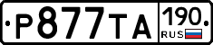 Р877ТА190 - 