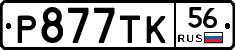 Р877ТК56 - 