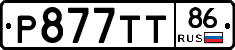 Р877ТТ86 - 