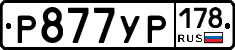 Р877УР178 - 