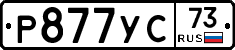 Р877УС73 - 