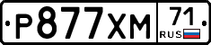 Р877ХМ71 - 