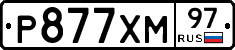 Р877ХМ97 - 
