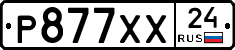 Р877ХХ24 - 
