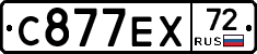 С877ЕХ72 - 