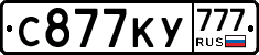 С877КУ777 - 