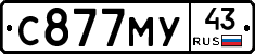 С877МУ43 - 