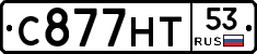 С877НТ53 - 