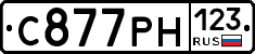 С877РН123 - 