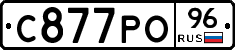 С877РО96 - 
