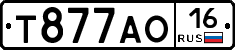 Т877АО16 - 