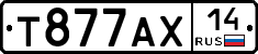 Т877АХ14 - 
