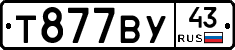 Т877ВУ43 - 