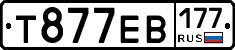 Т877ЕВ177 - 