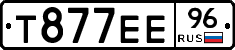 Т877ЕЕ96 - 
