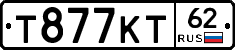 Т877КТ62 - 