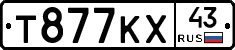 Т877КХ43 - 