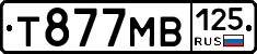 Т877МВ125 - 