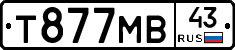 Т877МВ43 - 