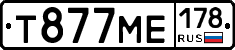 Т877МЕ178 - 