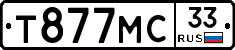 Т877МС33 - 