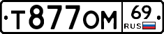 Т877ОМ69 - 