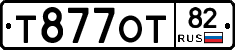 Т877ОТ82 - 