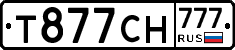Т877СН777 - 