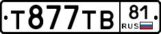 Т877ТВ81 - 