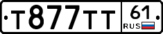 Т877ТТ61 - 