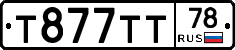Т877ТТ78 - 
