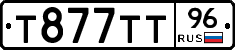 Т877ТТ96 - 