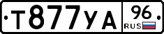 Т877УА96 - 