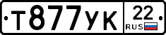 Т877УК22 - 