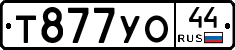 Т877УО44 - 