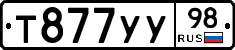 Т877УУ98 - 