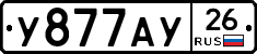У877АУ26 - 