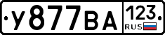 У877ВА123 - 