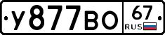 У877ВО67 - 