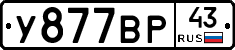 У877ВР43 - 