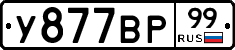 У877ВР99 - 