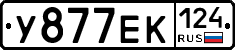 У877ЕК124 - 
