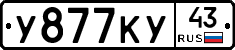 У877КУ43 - 