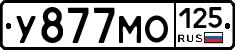 У877МО125 - 