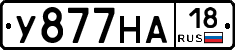 У877НА18 - 