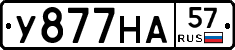 У877НА57 - 