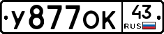 У877ОК43 - 