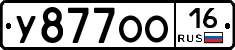У877ОО16 - 