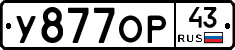 У877ОР43 - 