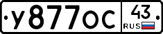 У877ОС43 - 